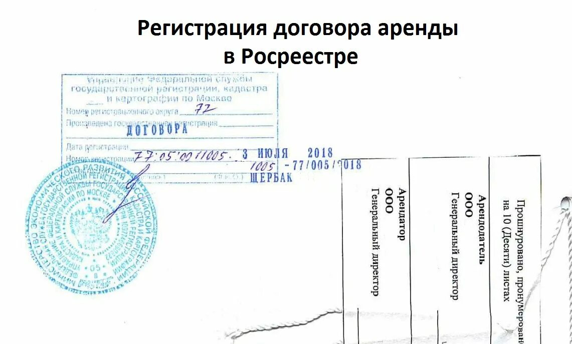 Гос регистрация аренды. Договор аренды зарегистрирован в Росреестре. Регистрация договора в Росреестре. Отметка о регистрации договора аренды. Штамп регистрации договора.