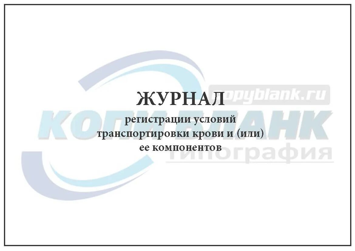 Журнал учета бетона. Журнал переливания кровезаменителей. Форма 009/у журнал регистрации переливания трансфузионных сред. Журнал учета забора мазков на ковид19. Журнал учета кровезаменителей.