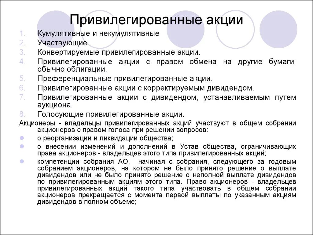 Привилегированные акции. Владельцы привилегированных акций. Привилегированная акция дает право голоса