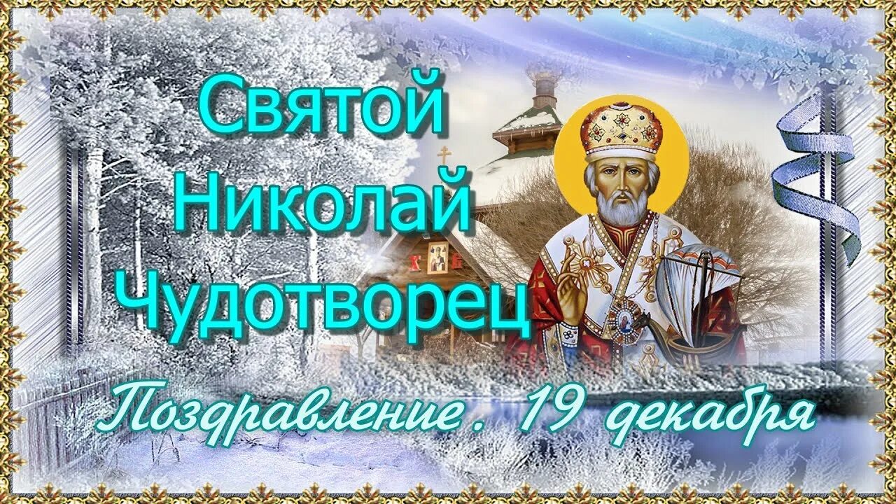 С праздником святителя Николая Чудотворца 19 декабря. 19 декабря 2019 г