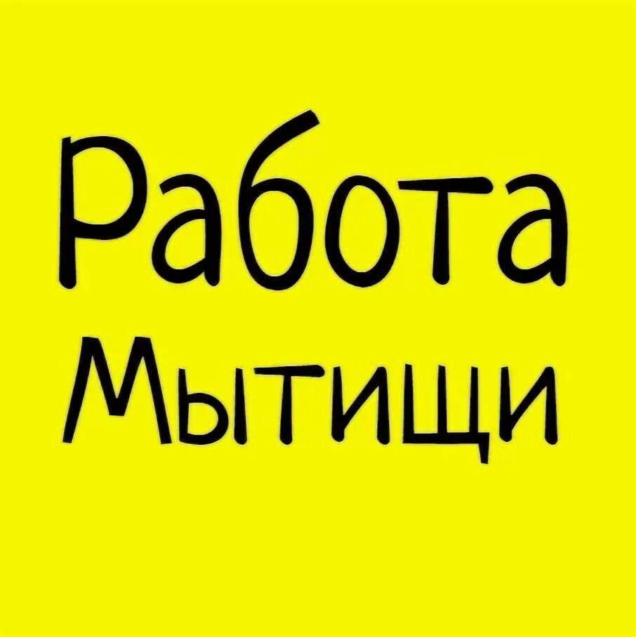 Работа в Мытищах. Вакансии Мытищи. Подработка в Мытищах. Работа в Мытищах вакансии. Подработка в мытищах с ежедневной оплатой