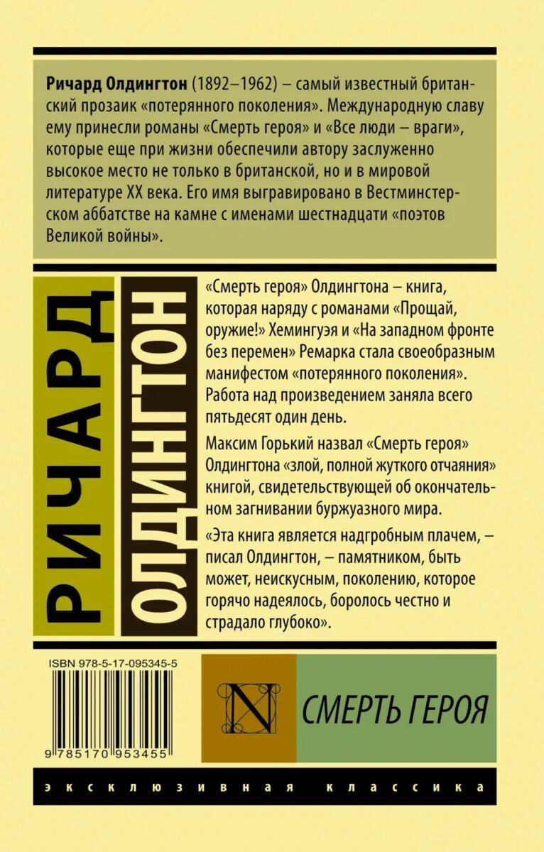 Олдингтон смерть героя. Р Олдингтон смерть героя.