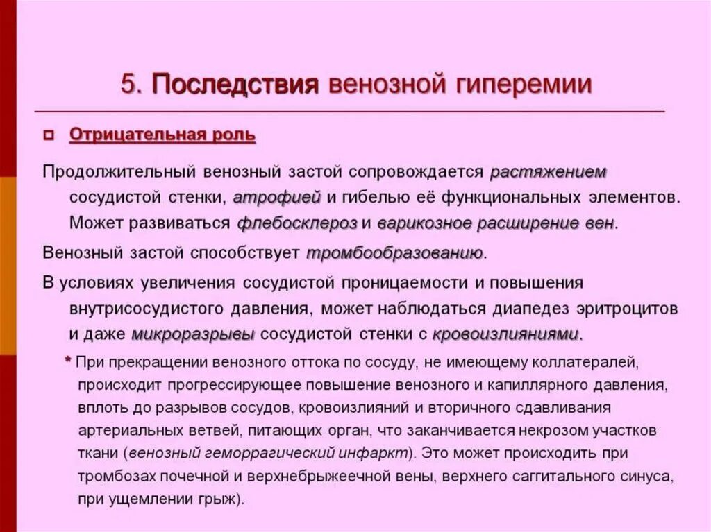 Грозит значение. Последствия венозной гиперемии. Осложнения венозной гиперемии. Последствия венозной гиперемии патофизиология. Последствия артериальной гиперемии.