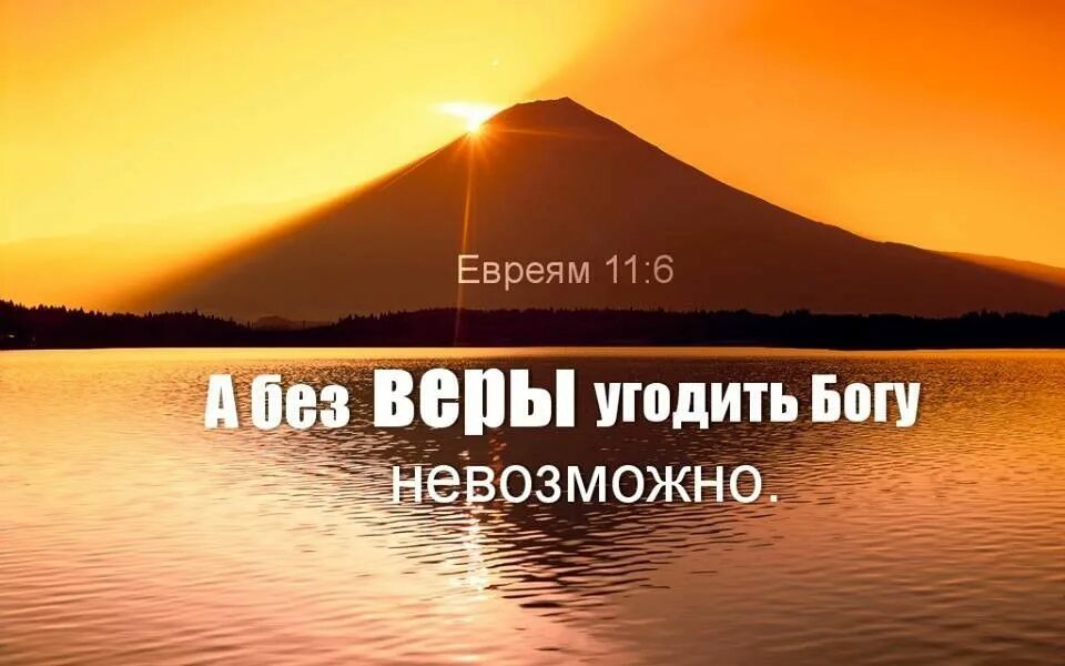 А без веры угодить Богу невозможно. Угождение Богу. Угодить Богу. А без веры угодить.