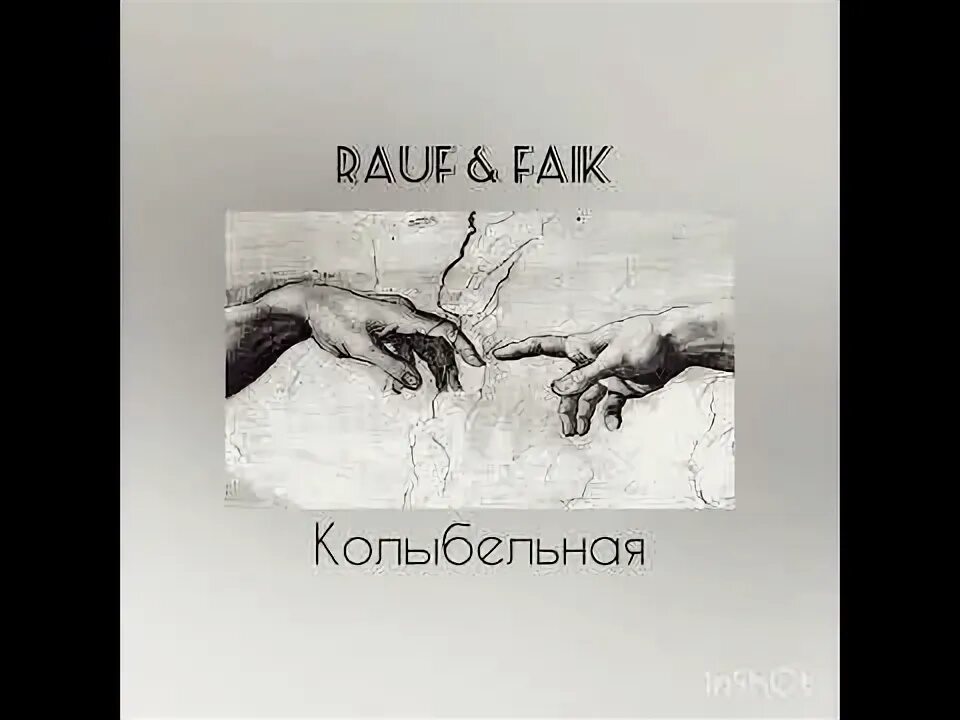 Колыбельная faik текст