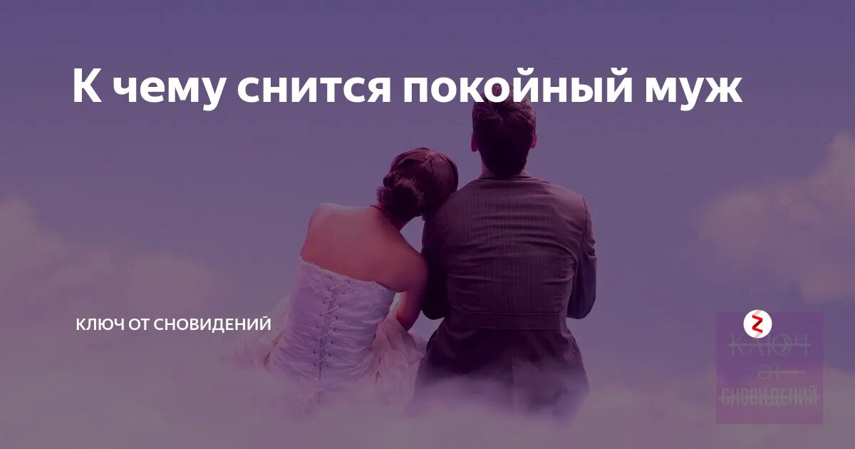 Сонник покойник мужчина. К чему снится покойный муж. К чему приснился покойный. К чему приснился покойный муж. К чему снится покойник муж.