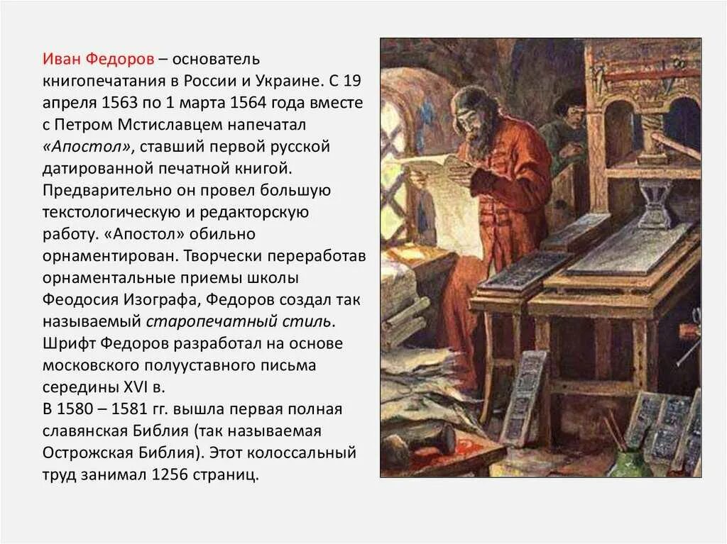 Какое значение имело начало книгопечатания. Первый книгопечатник на руси иван федоров. иван фёдоров – основатель книгопечатания на руси. первая печатная книга на руси ивана федорова. начало книгопечатания в россии в 16 веке иван федоров.