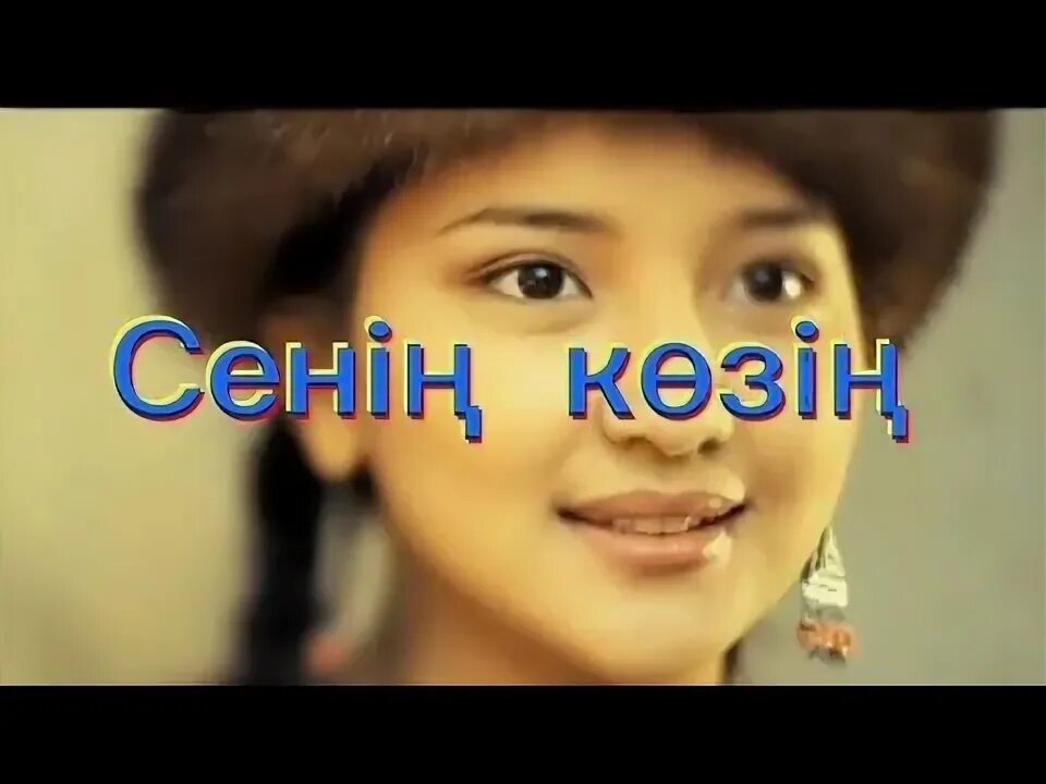 Сенің көзің түпсіз терең тұңғиықтан. Ашаду. Макпал как жаль текст. Сенің көзің түпсіз терең тұңғиықтан. Макпал как жаль текст.