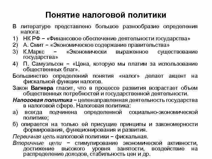 Фискальная политика государства. Концепция налоговой политики. Налоговая политика определение. Политика разумных налогов. Налоговая политика виды.