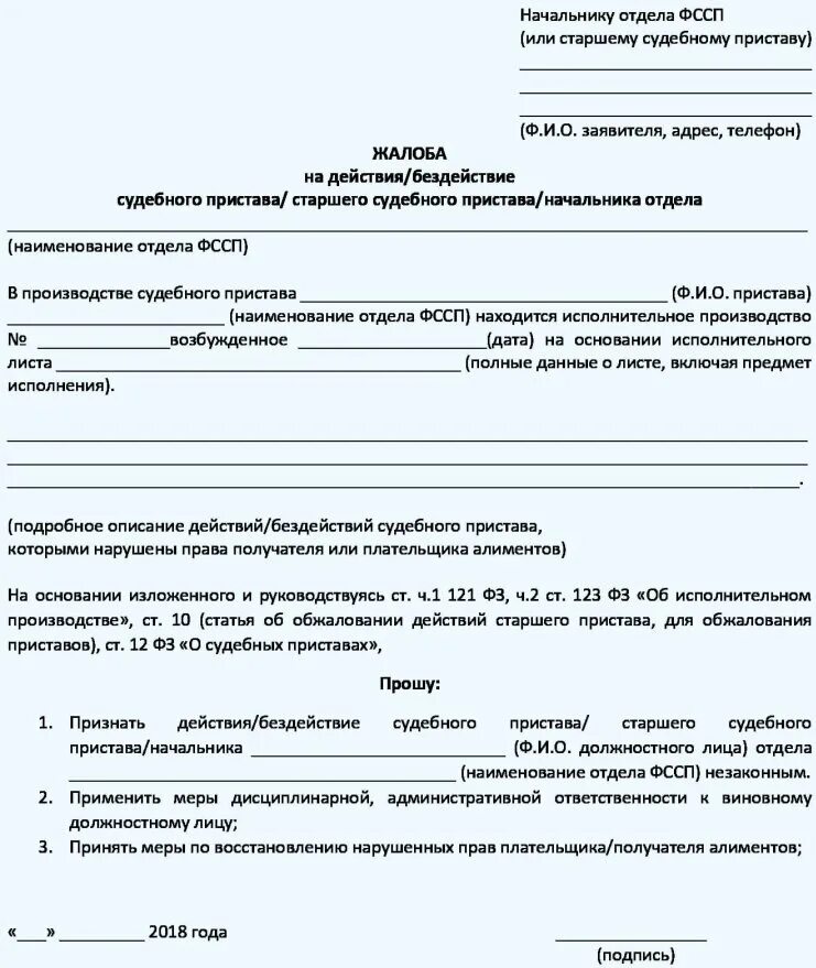 Жалоба должника на судебного пристава. Образцы заявлений жалоб на судебных приставов образец. Как написать жалобу на судебного пристава образец заявления. Образец написание жалобы на судебного пристава по алиментам. Образец написания жалобы на судебного пристава.