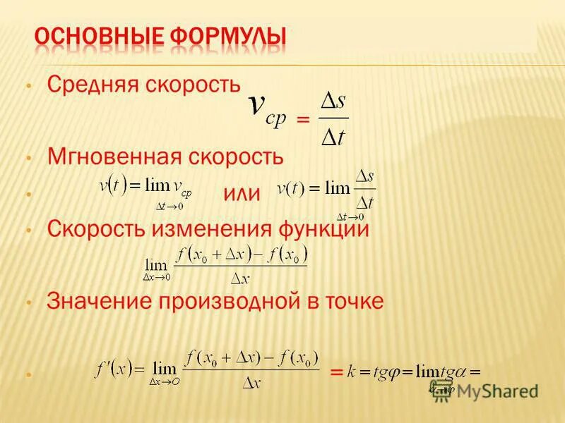 Скорость нужно формула. Формула для нахождения мгновенной скорости. Мгновенная скорость формула. Мгновенная скорость изменения функции. Средняя и мгновенная скорость.