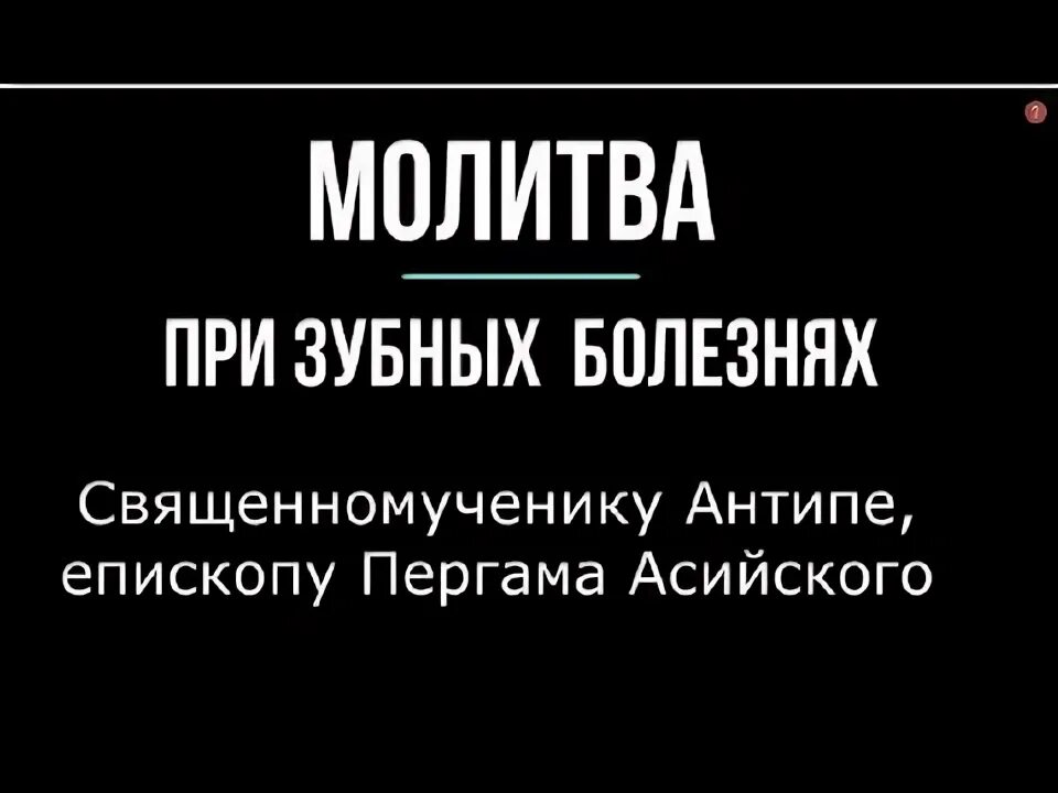 Молитва Антипе. Молитва мученику Антипе от зубной боли. Молитва Антипе Пергамскому. Антипа Пергамский молитва от зубной боли.