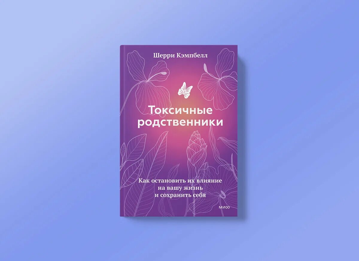 Читать книгу родственники. Токсичные родственники Шерри Кэмпбелл. Токсичные родственники книга. Токсичная книга. Токсичные родители книга.