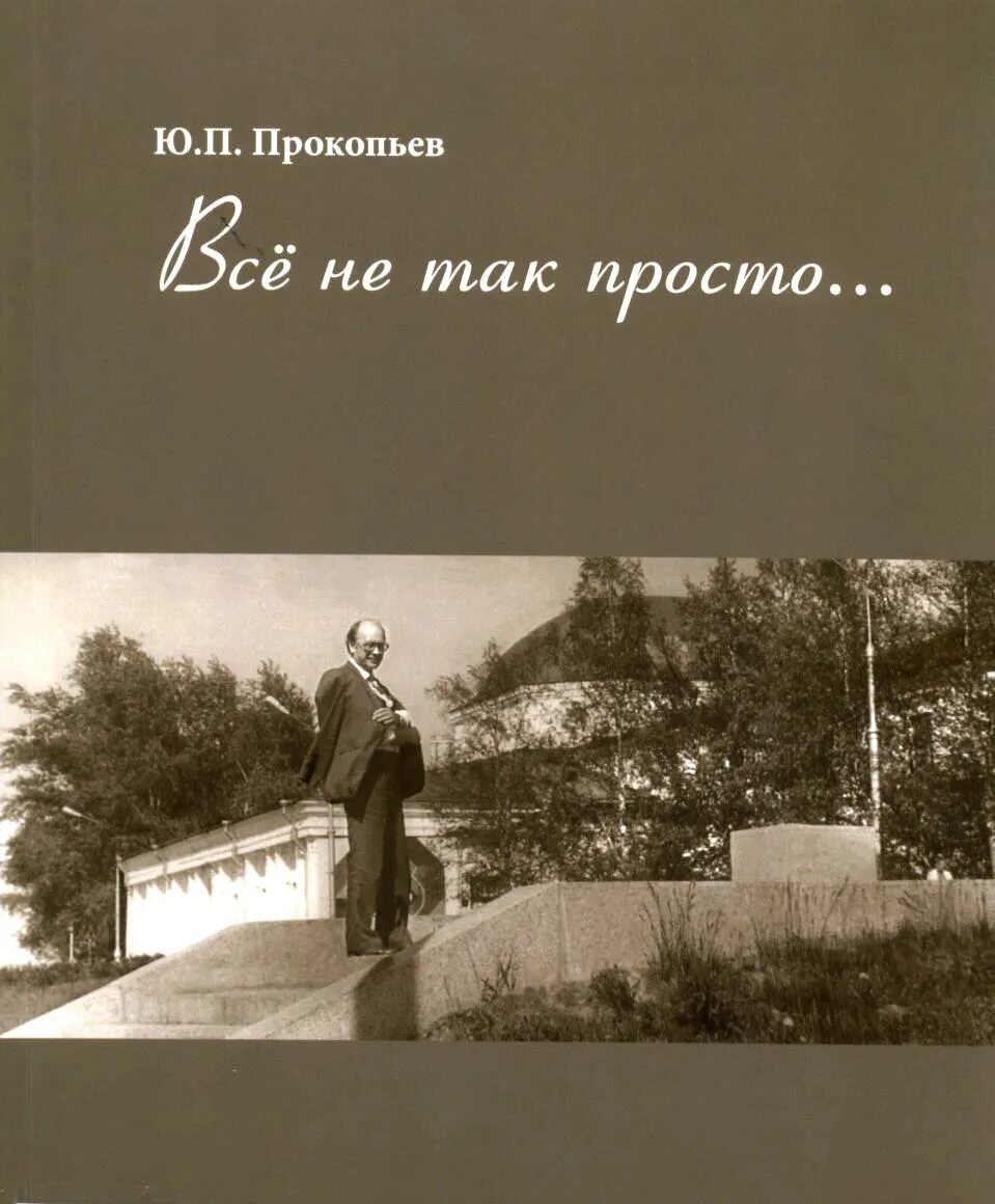 Все не просто так книга. Просто так книга. Все не так просто книга Прокопьев. Сборник посвященный памяти