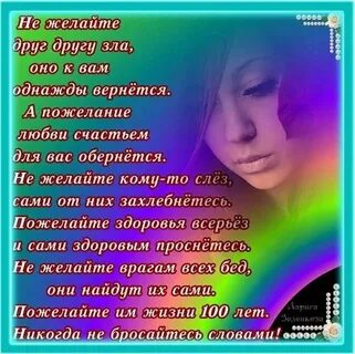 Желаю зла другим