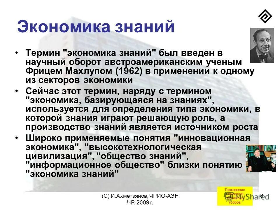 фриц махлуп экономика знаний. экономика знаний. экономика знаний и высоких технологий. признаки экономики знаний. экономика знаний таблицы.