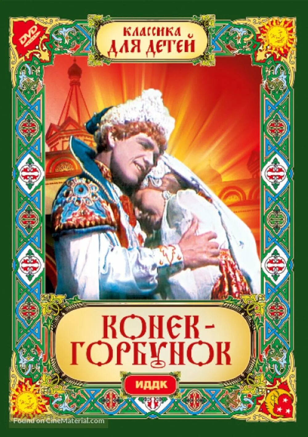 Два пять шапок серебра конек горбунок. Конек горбунок сказка роу.