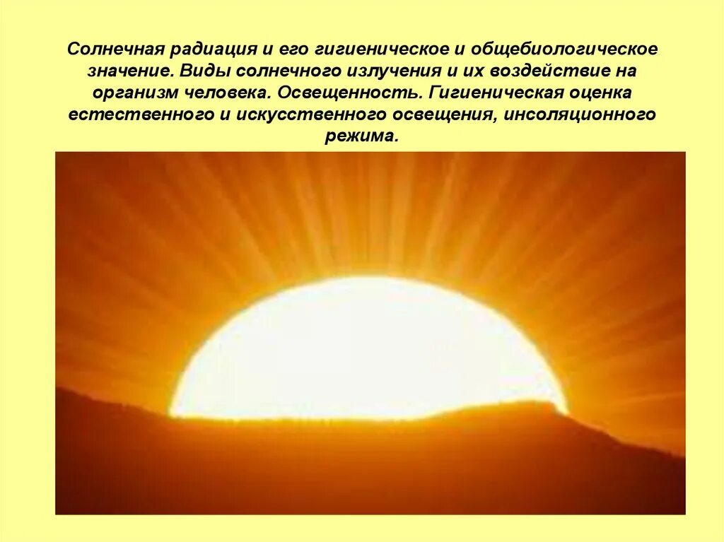 Что защищает от солнечной радиации. Солнечная радиация. Излучение солнца. Типы излучения солнца. Воздействие солнца на человека.