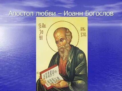 Апостол любви
