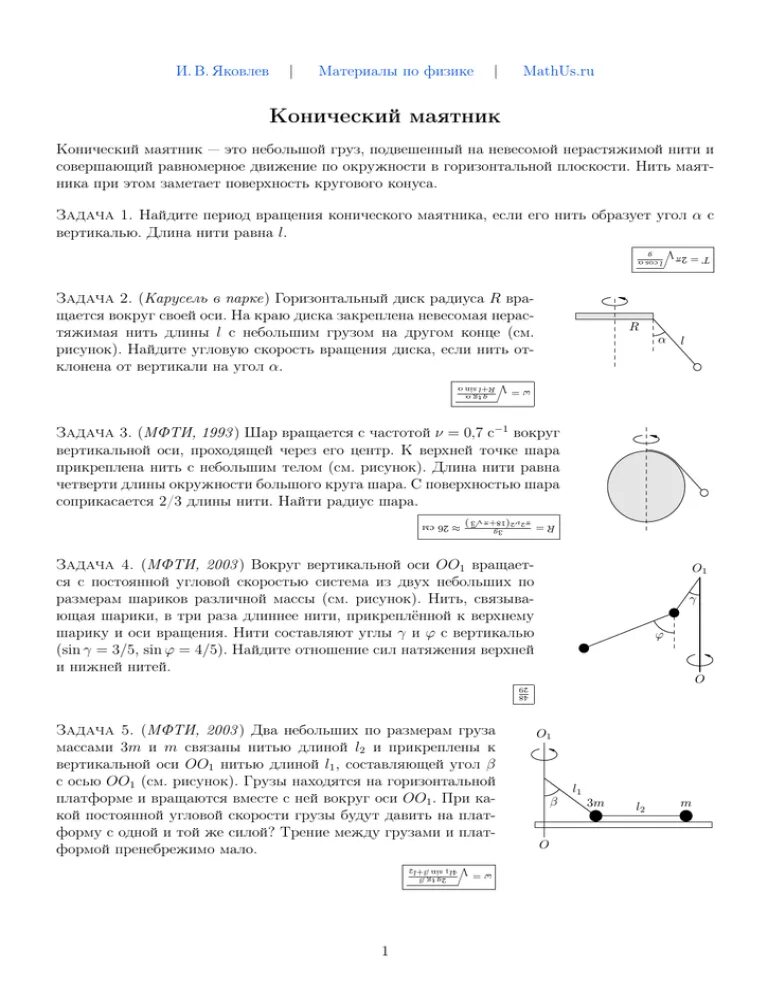 Конический маятник формулы. Конический маятник схема. Конический маятник скорость. Конический маятник формулы. Конический маятник формулы физика.