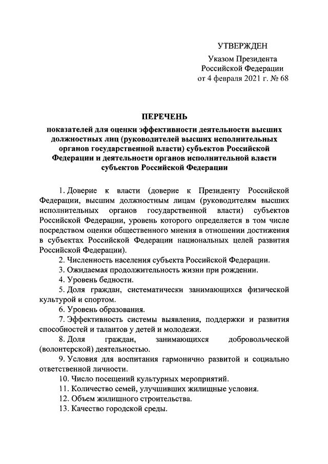 Указ президента 68. 68 Указ президента об оценке эффективности. Указы президента РФ об эффективности. Критерии президента России.