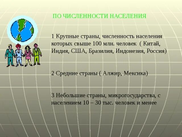 100 млн стран численность. Страны свыше 100 млн человек. микрогосударства по численности населения страны. страны свыше 100 млн человек на карте. микрогосударства по численности населения.