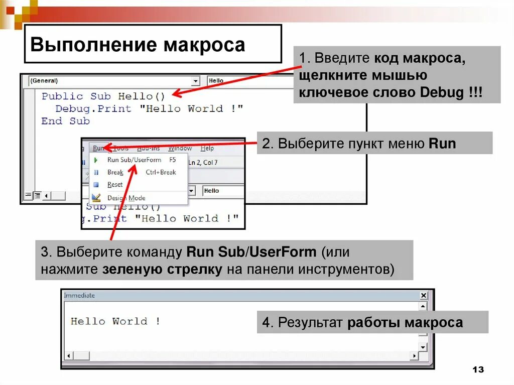 Код макроса. Написание макросов. Работа с макросами. Создание макросов.