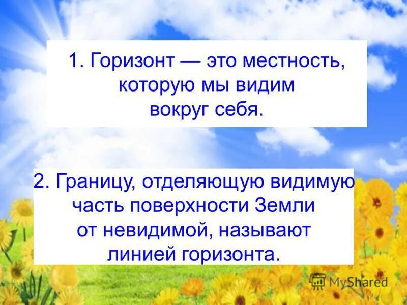 земная поверхность которую мы видим вокруг называется. земная поверхность которую мы видим вокруг себя называется 2 класс. что такое горизонт линия горизонта 2 класс. земная поверхность которую мы видим вокруг себя. как называется земная поверхность.