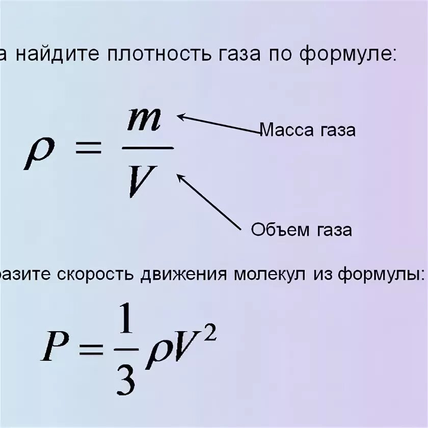 Скорость через массу. Плотность газа формула физика. Как вычислить плотность газа. Формула массы газа через плотность. Формула для нахождения газов.