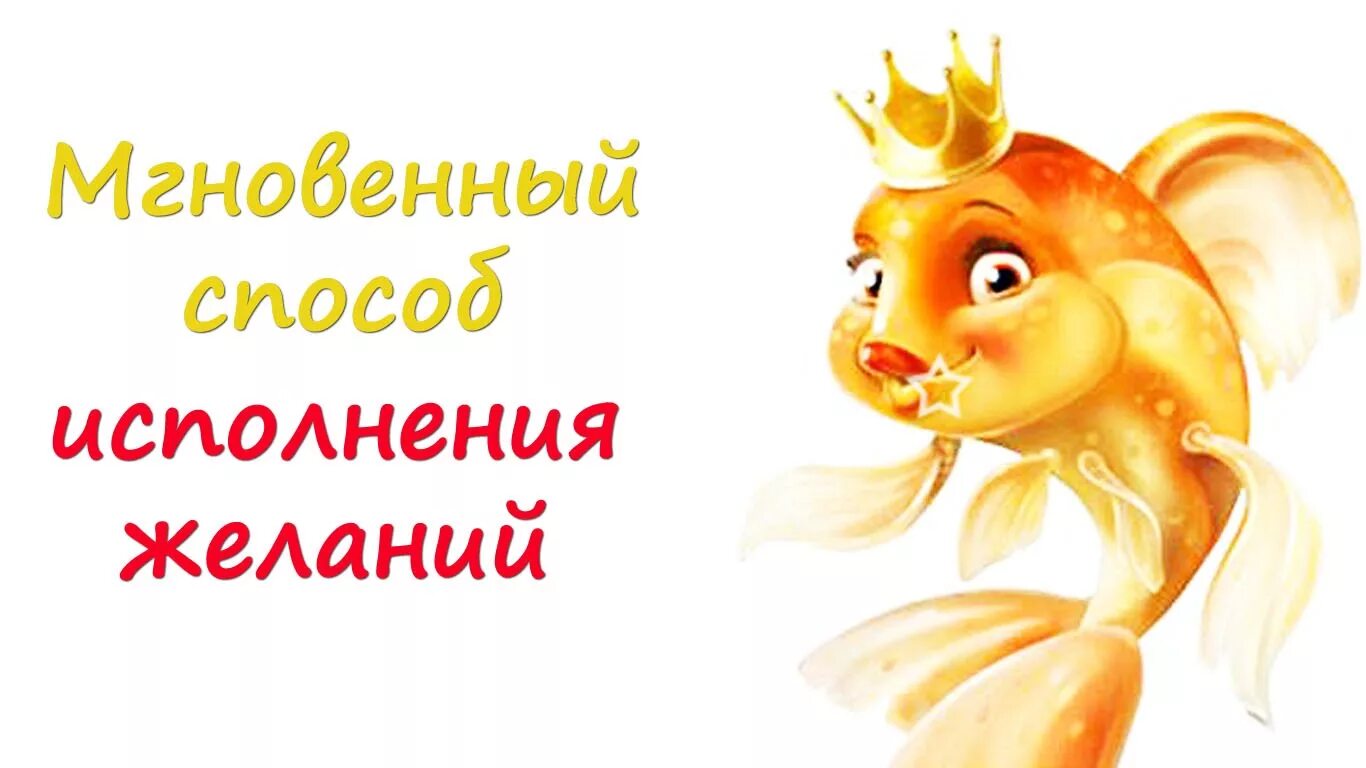 Исполнение желаний. Мечты сбываются желания исполняются цели достигаются. Желания исполняются. Стихи про мечты и желания. Желаемое сбудется.