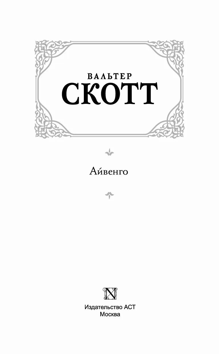Скотт айвенго читать. Книга айвенго (скотт в.). айвенго зарубежная классика 2002. айвенго оглавление. зарубежная классика,эксмо 2007, айвенго.