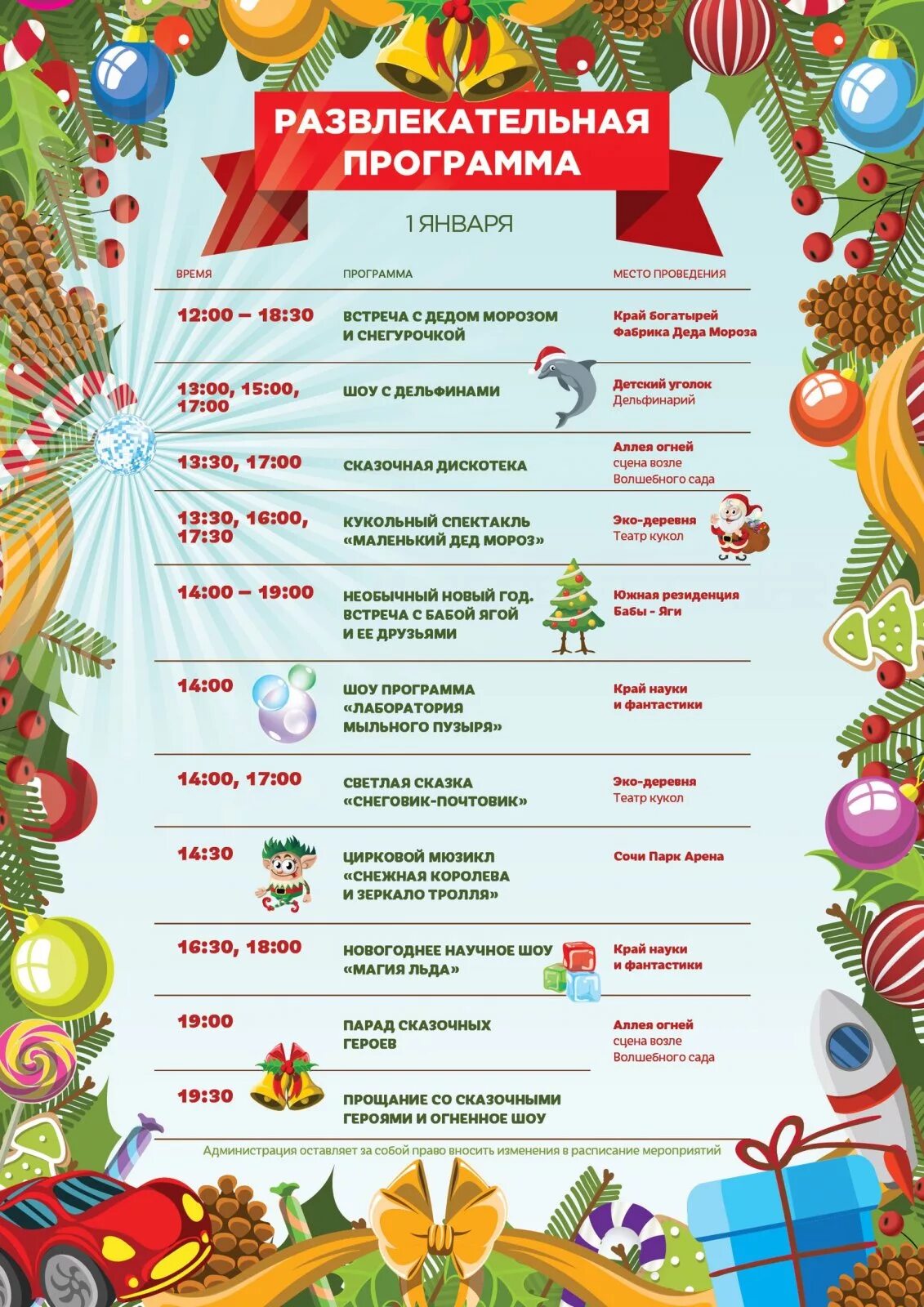 Развлекательная программа. Афиша новогодних мероприятий парк Сочи. Развлекательная программа на новый год. Афиша мероприятий. Сочи афиша мероприятий 2024
