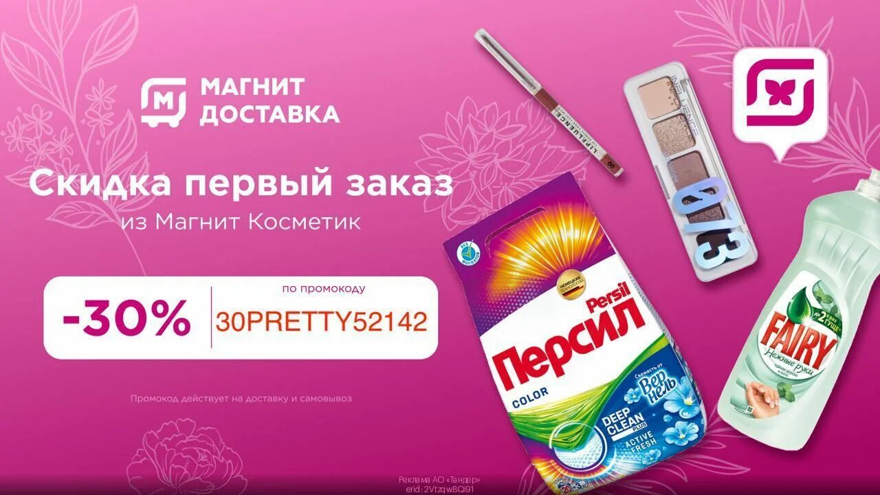 Промокод на 30 на первый заказ. Скидка на товар. Скидки на продукты. Акции и скидки. Промокоды магнит.