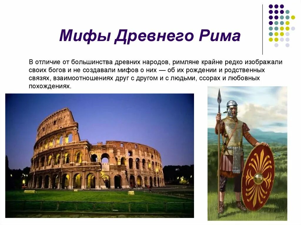 Легенды древнего рима 5 класс. Легенды древнего Рима. Мифы и легенды древнего Рима. Мифы древних римлян. Мифы о Риме.