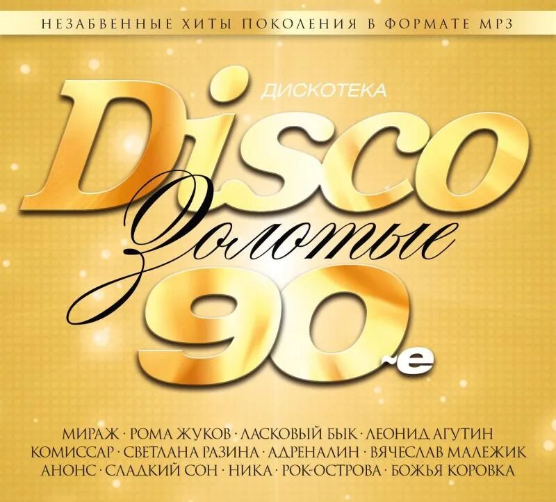 Золотые 90-е. Disco сборник. Сборник 90. Дискотека 80. Золотые хиты диско слушать