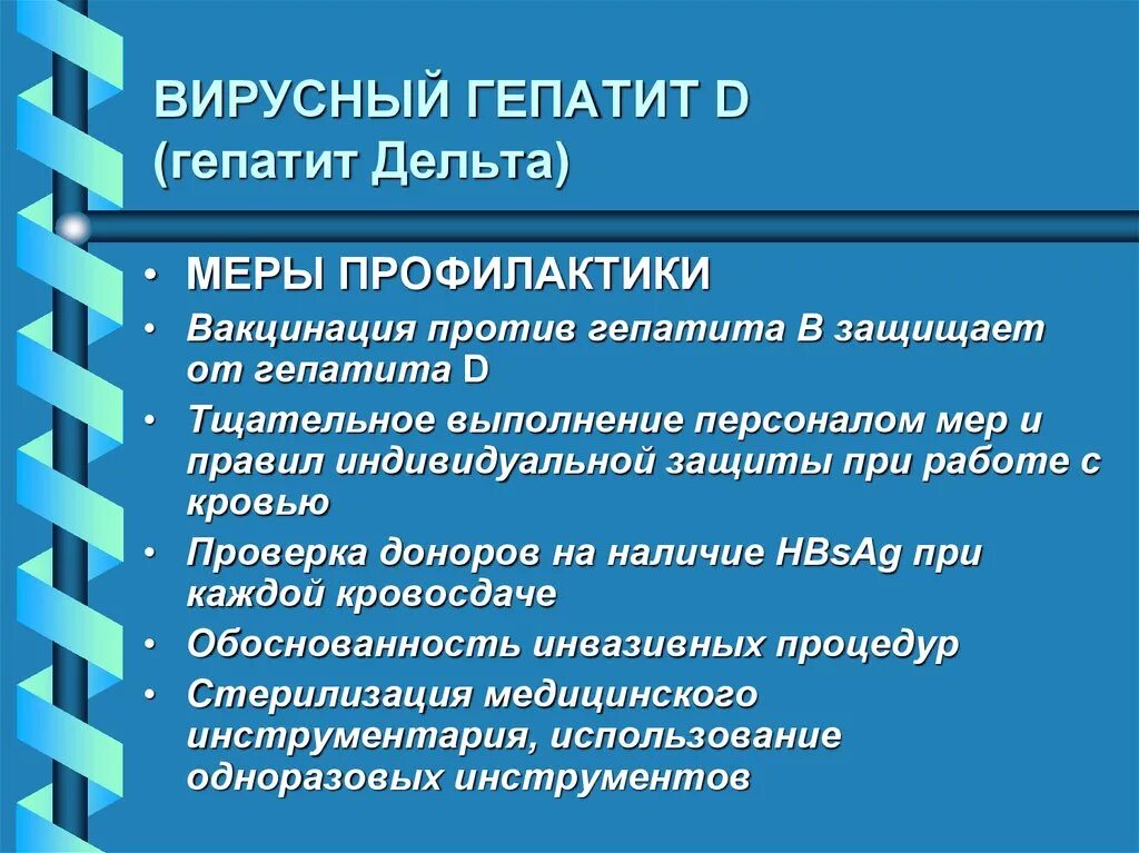 Гепатит g механизм передачи. Профилактика гепатита д. Профилактика вирусного гепатита d. Механизм передачи вирусного гепатита в.