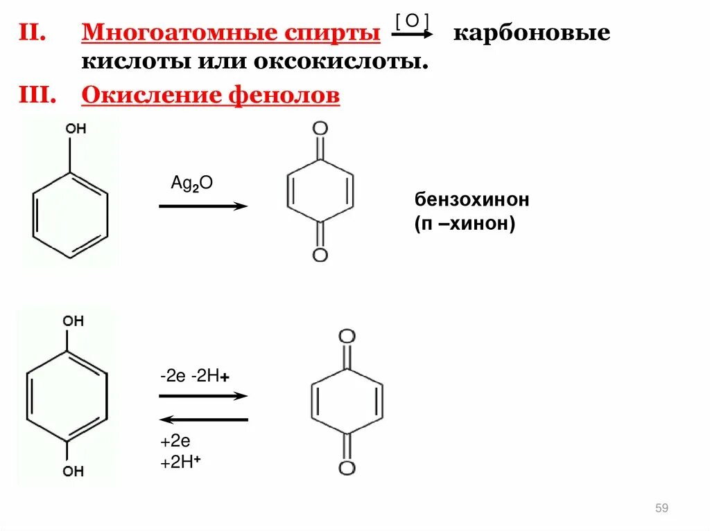 Окисление бензохинона. Окисление двухатомных фенолов в Хиноны. Окисление фенолов до хинонов. Окисление фенола до бензохинона.