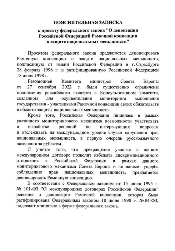 рамочная конвенция о национальных меньшинствах