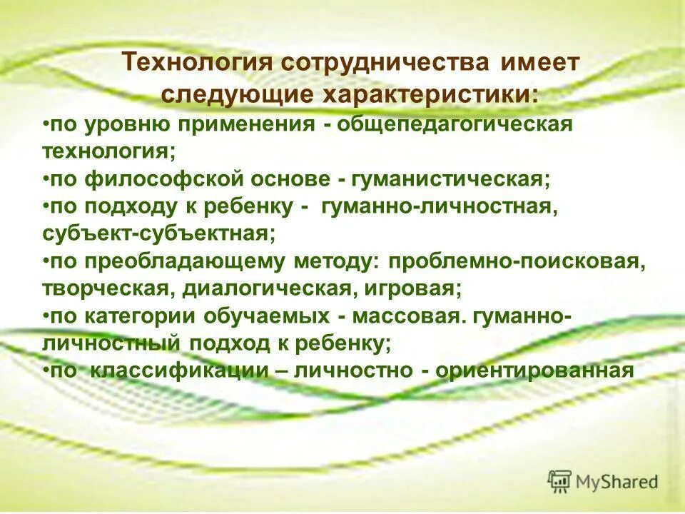 технология педагогика сотрудничества в доу. технология сотрудничества обучение в команде. технология сотрудничества в педагогике. технология сотрудничества методы и приемы. технология сотрудничества презентация.
