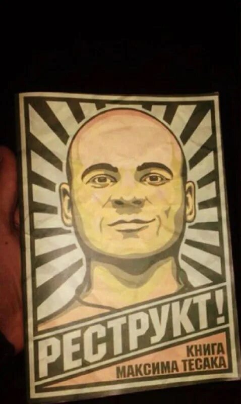 максим реструкт. книга тесака реструкт. максим тесак реструкт. книга тесака реструкт. максим тесак марцинкевич реструкт.