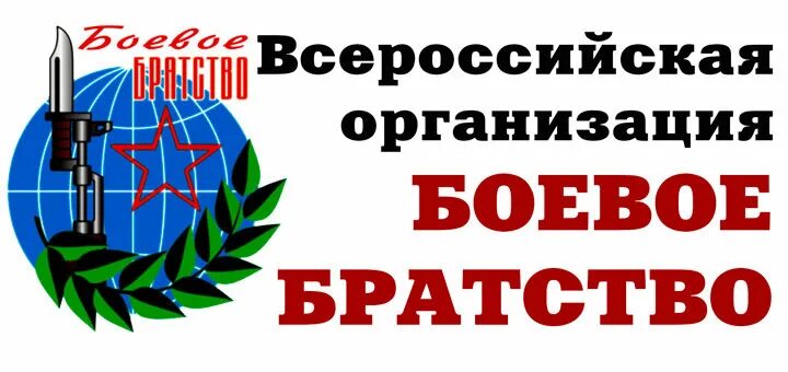 Всероссийской организации ветеранов боевое братство