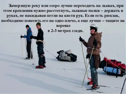 Как ходить по льду