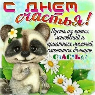 Поздравление с днем женского счастья