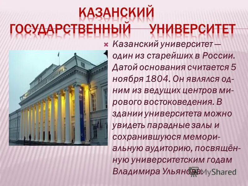 Сообщение о учебном заведении. Казанский университет 1804. Казанский университет краткая информация. Казанский университет история. Казанский университет год основания.