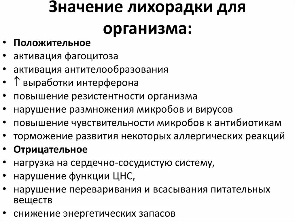 Значение лихорадки положительные и отрицательные. Значение лихорадки для организма. Биологическое значение лихорадочной реакции. Биологическое значение лихорадки. Осложнения повышения температуры