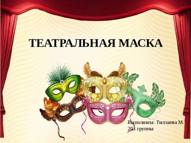 Театральный лист. Мир театра для дошкольников. Театральные маски с кулисами. Театральный лист. Театр 170.