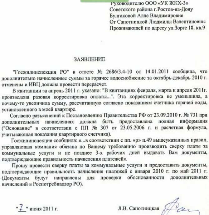 Жалоба на жкх образец. Заявление на управляющую компанию за коммунальные услуги. Заявление в ЖКХ образец. Образец притензии УЖКХ. Пример заявления в ЖКХ.