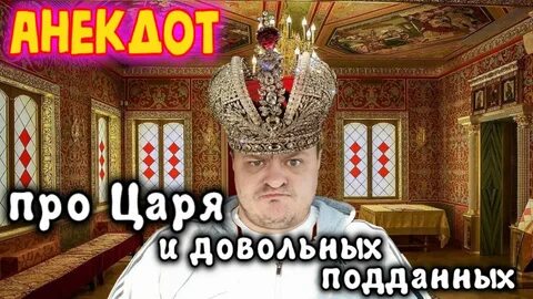 Все про царя