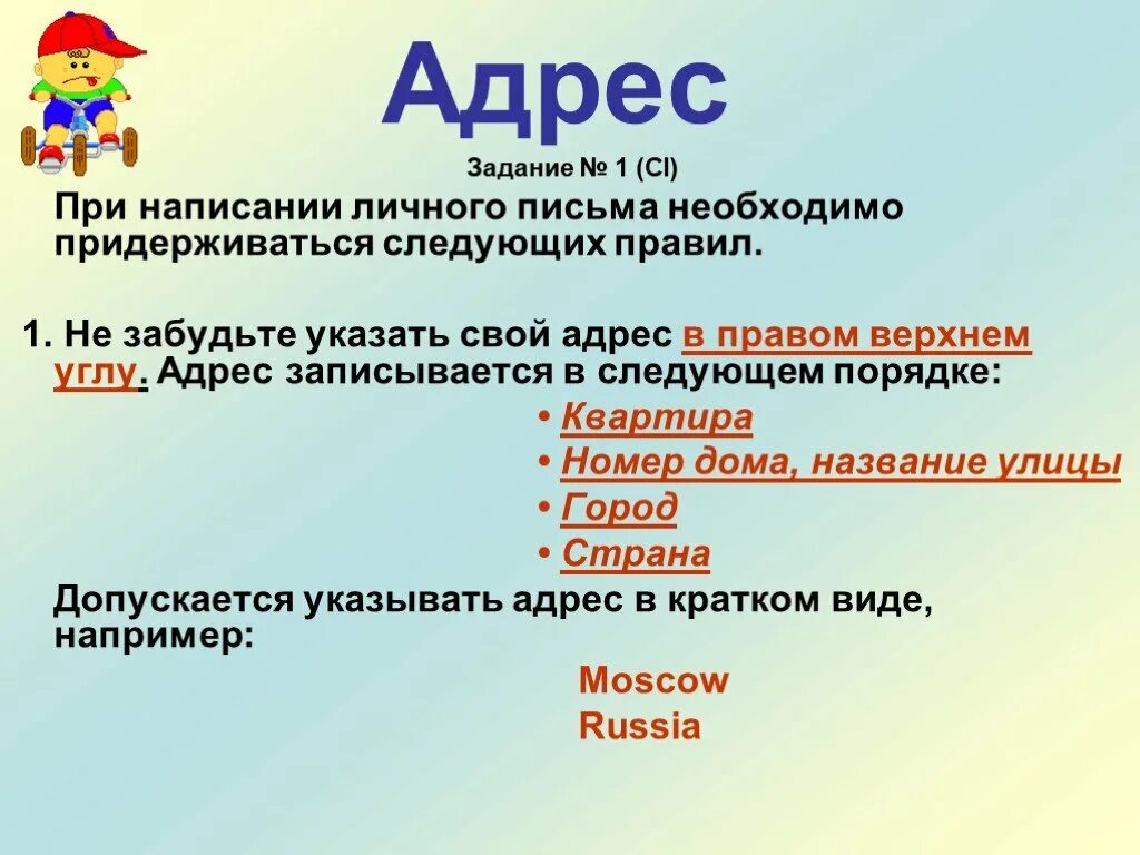 Правило 3 писем. Адрес на английском пример написания. Правила написания адреса на английском. Как написать адрес на английском. Как правильно писать адрес на английском.