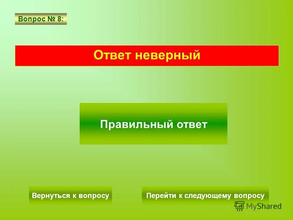 неверный контрольный ответ